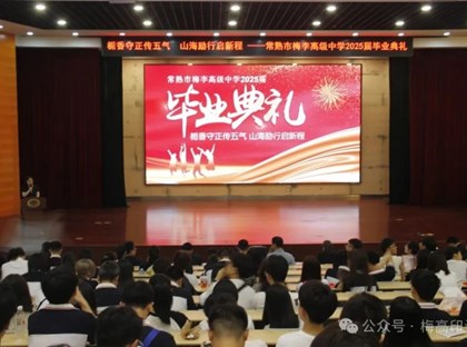栀香守正传五气 山海励行启新程——常熟市梅李高级中学2025届毕业典礼