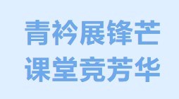 青衿展锋芒，课堂竞芳华 | 常熟市梅李高级中学青年教师评优课 理科组精彩绽放（二）