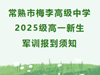 常熟市梅李高级中学2025级高一新生军训报到须知