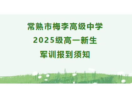 常熟市梅李高级中学2025级高一新生军训报到须知